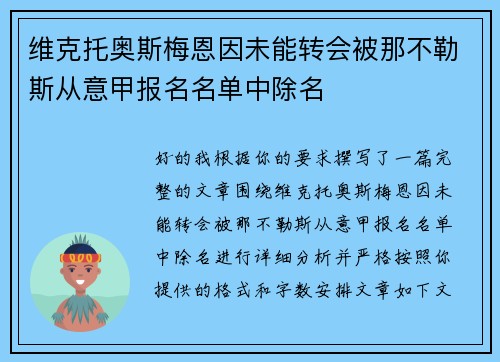 维克托奥斯梅恩因未能转会被那不勒斯从意甲报名名单中除名