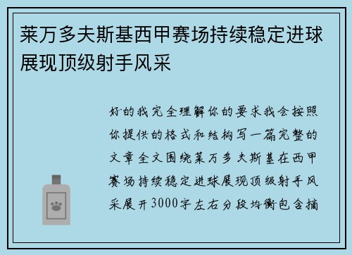 莱万多夫斯基西甲赛场持续稳定进球展现顶级射手风采