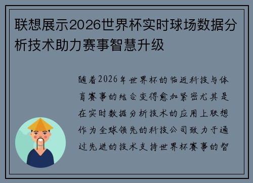 联想展示2026世界杯实时球场数据分析技术助力赛事智慧升级