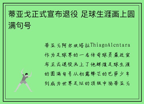 蒂亚戈正式宣布退役 足球生涯画上圆满句号