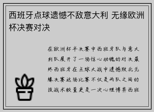 西班牙点球遗憾不敌意大利 无缘欧洲杯决赛对决