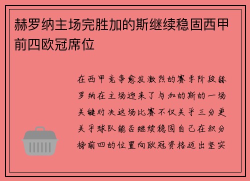 赫罗纳主场完胜加的斯继续稳固西甲前四欧冠席位