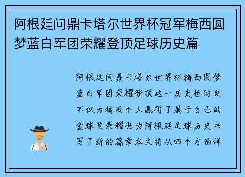阿根廷问鼎卡塔尔世界杯冠军梅西圆梦蓝白军团荣耀登顶足球历史篇