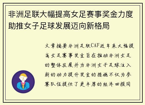 非洲足联大幅提高女足赛事奖金力度助推女子足球发展迈向新格局