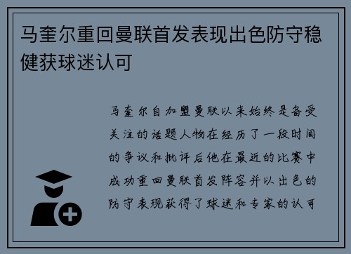 马奎尔重回曼联首发表现出色防守稳健获球迷认可