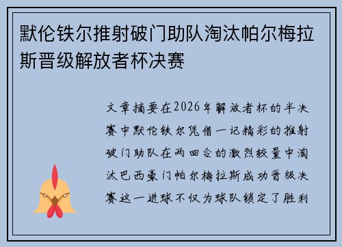 默伦铁尔推射破门助队淘汰帕尔梅拉斯晋级解放者杯决赛