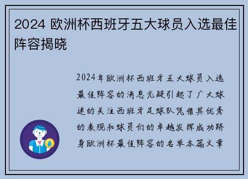 2024 欧洲杯西班牙五大球员入选最佳阵容揭晓 