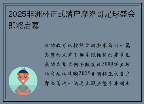 2025非洲杯正式落户摩洛哥足球盛会即将启幕