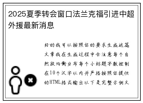 2025夏季转会窗口法兰克福引进中超外援最新消息