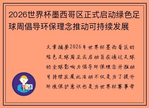 2026世界杯墨西哥区正式启动绿色足球周倡导环保理念推动可持续发展