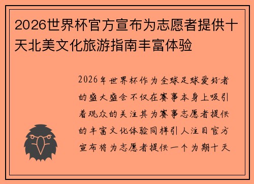2026世界杯官方宣布为志愿者提供十天北美文化旅游指南丰富体验