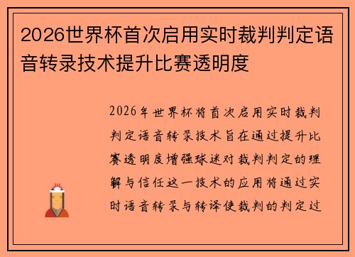 2026世界杯首次启用实时裁判判定语音转录技术提升比赛透明度