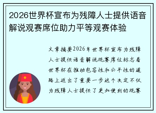 2026世界杯宣布为残障人士提供语音解说观赛席位助力平等观赛体验