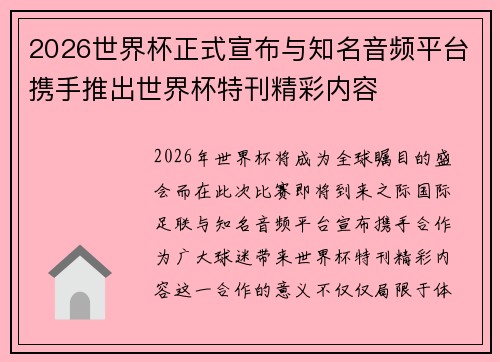2026世界杯正式宣布与知名音频平台携手推出世界杯特刊精彩内容