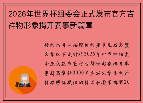 2026年世界杯组委会正式发布官方吉祥物形象揭开赛事新篇章
