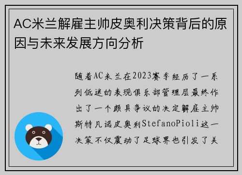 AC米兰解雇主帅皮奥利决策背后的原因与未来发展方向分析
