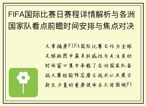 FIFA国际比赛日赛程详情解析与各洲国家队看点前瞻时间安排与焦点对决