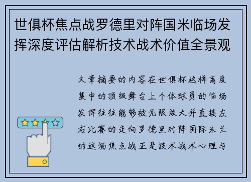 世俱杯焦点战罗德里对阵国米临场发挥深度评估解析技术战术价值全景观察