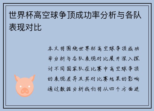 世界杯高空球争顶成功率分析与各队表现对比