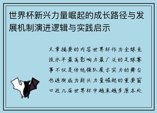 世界杯新兴力量崛起的成长路径与发展机制演进逻辑与实践启示