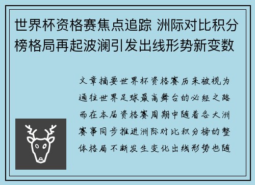 世界杯资格赛焦点追踪 洲际对比积分榜格局再起波澜引发出线形势新变数