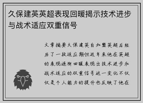 久保建英英超表现回暖揭示技术进步与战术适应双重信号