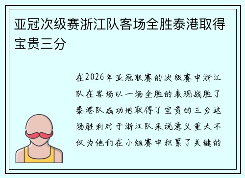 亚冠次级赛浙江队客场全胜泰港取得宝贵三分