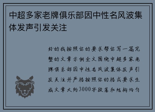 中超多家老牌俱乐部因中性名风波集体发声引发关注