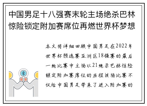 中国男足十八强赛末轮主场绝杀巴林惊险锁定附加赛席位再燃世界杯梦想