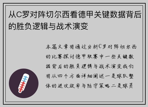 从C罗对阵切尔西看德甲关键数据背后的胜负逻辑与战术演变