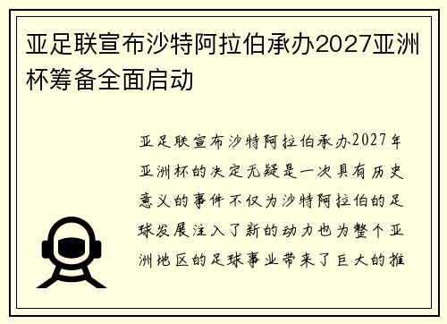 亚足联宣布沙特阿拉伯承办2027亚洲杯筹备全面启动