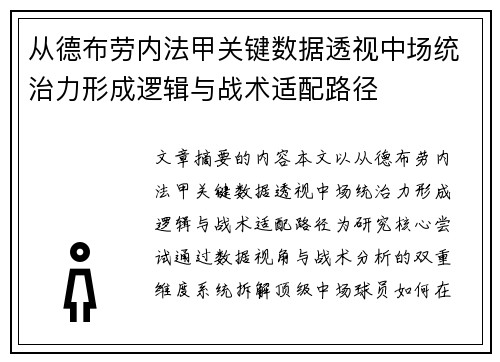从德布劳内法甲关键数据透视中场统治力形成逻辑与战术适配路径