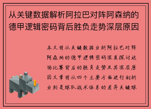 从关键数据解析阿拉巴对阵阿森纳的德甲逻辑密码背后胜负走势深层原因
