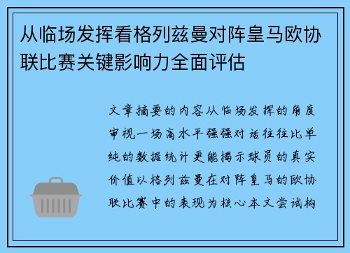 从临场发挥看格列兹曼对阵皇马欧协联比赛关键影响力全面评估
