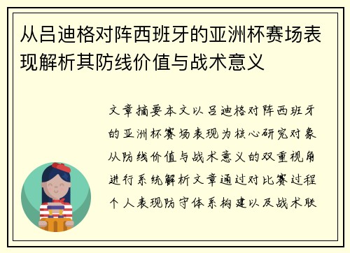 从吕迪格对阵西班牙的亚洲杯赛场表现解析其防线价值与战术意义