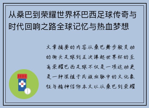 从桑巴到荣耀世界杯巴西足球传奇与时代回响之路全球记忆与热血梦想