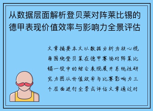 从数据层面解析登贝莱对阵莱比锡的德甲表现价值效率与影响力全景评估
