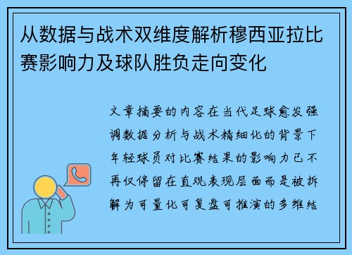 从数据与战术双维度解析穆西亚拉比赛影响力及球队胜负走向变化