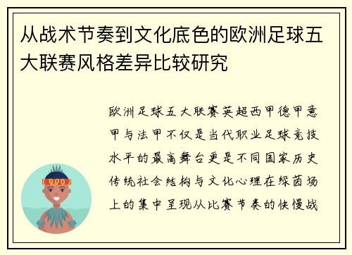 从战术节奏到文化底色的欧洲足球五大联赛风格差异比较研究