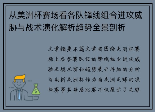 从美洲杯赛场看各队锋线组合进攻威胁与战术演化解析趋势全景剖析