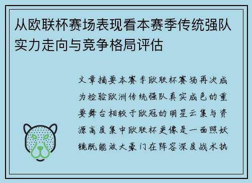 从欧联杯赛场表现看本赛季传统强队实力走向与竞争格局评估