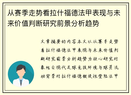 从赛季走势看拉什福德法甲表现与未来价值判断研究前景分析趋势