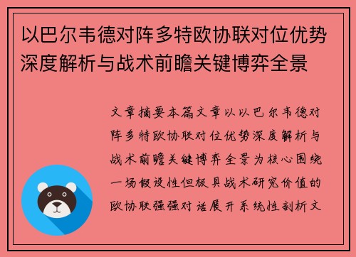 以巴尔韦德对阵多特欧协联对位优势深度解析与战术前瞻关键博弈全景