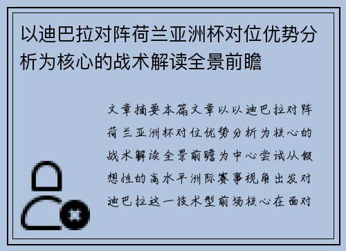以迪巴拉对阵荷兰亚洲杯对位优势分析为核心的战术解读全景前瞻