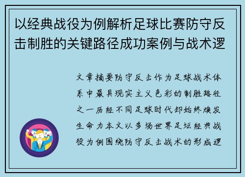 以经典战役为例解析足球比赛防守反击制胜的关键路径成功案例与战术逻辑