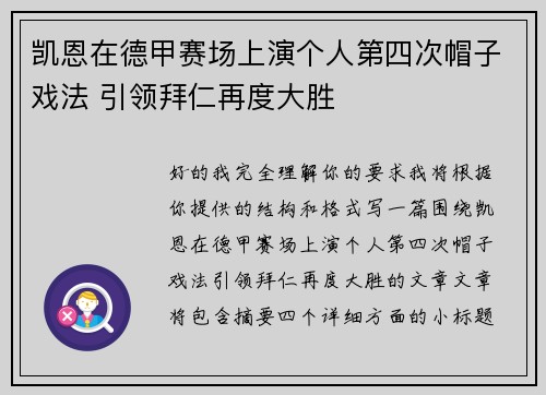 凯恩在德甲赛场上演个人第四次帽子戏法 引领拜仁再度大胜