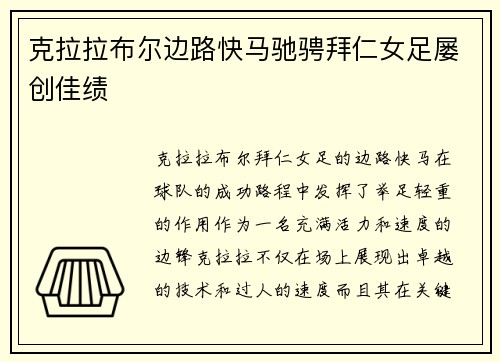 克拉拉布尔边路快马驰骋拜仁女足屡创佳绩