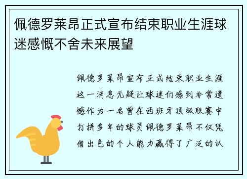 佩德罗莱昂正式宣布结束职业生涯球迷感慨不舍未来展望