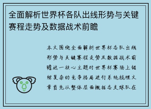 全面解析世界杯各队出线形势与关键赛程走势及数据战术前瞻