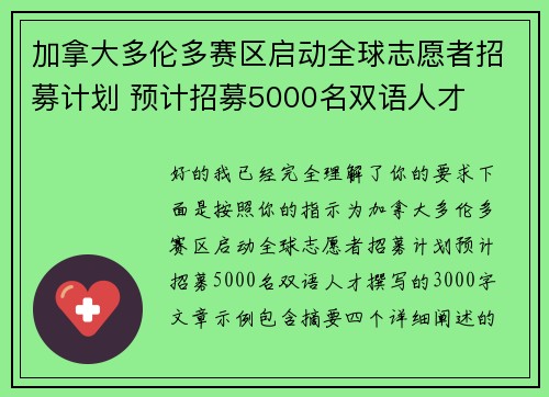 加拿大多伦多赛区启动全球志愿者招募计划 预计招募5000名双语人才
